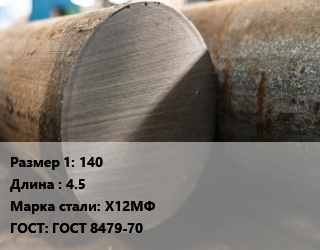 Поковка круглая 140 L=4.5 Сталь: Х12МФ ГОСТ: ГОСТ 8479-70, отожженная цена от 295200 Тг / т, где купить, условия доставки в Алматы и Алматинской области